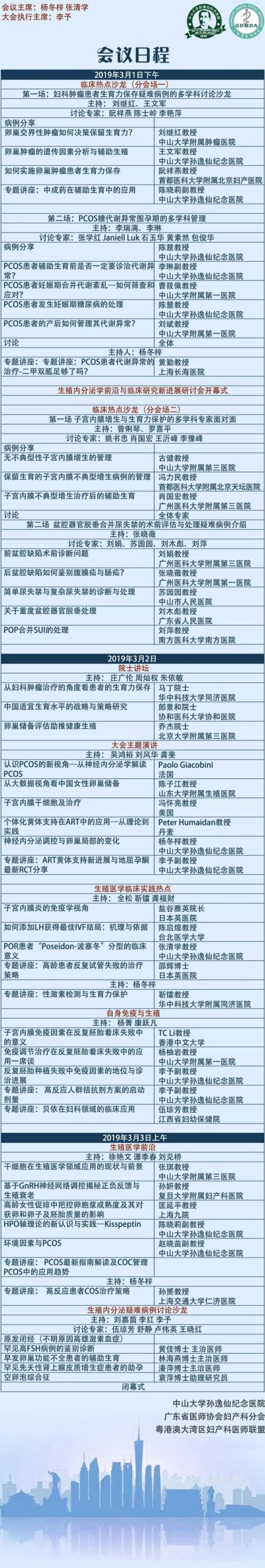 出國公告:陳啟煌醫師受邀於廣東中山大學孫逸仙紀念醫院“生殖内分泌学前沿与临床研究新进展研讨会” 暨国家级继续医学教育项目 專題演講 2019.03.02.
