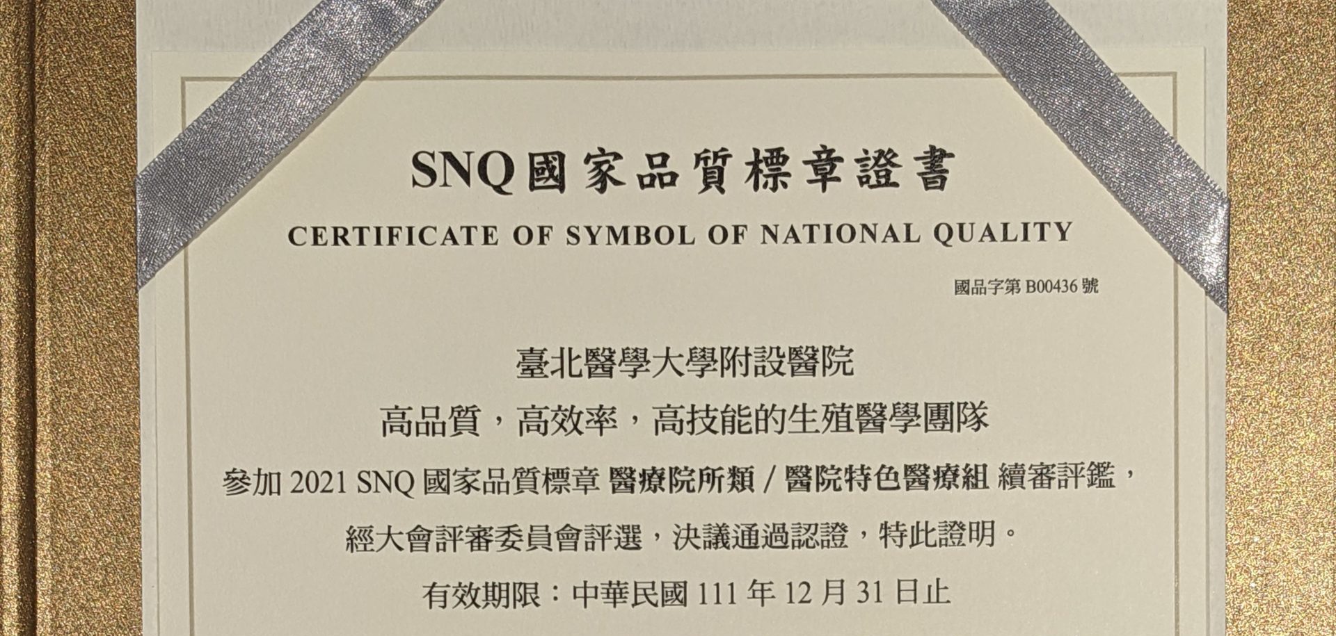 【🎊荣耀分享🎊】再度获得SNQ国家品质认证標章的肯定💪!