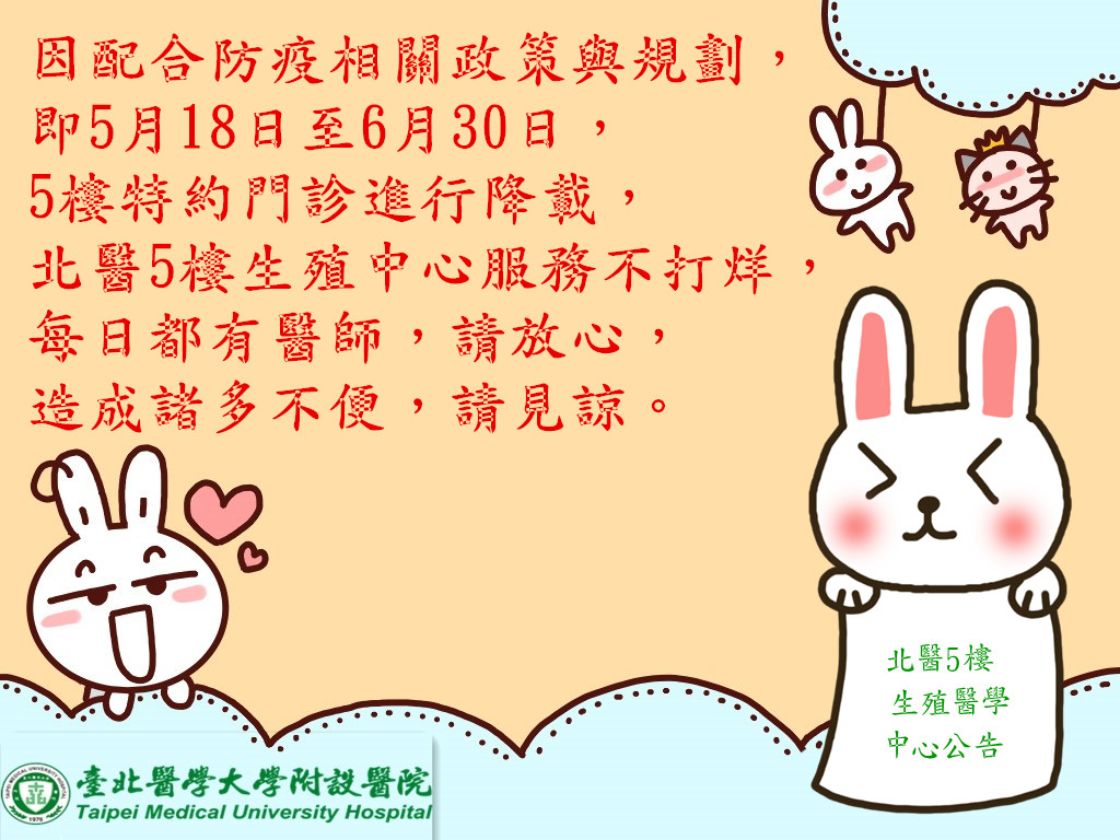 因應配合防疫措施相關規定~5月18日至6月30日【特約門診降載】