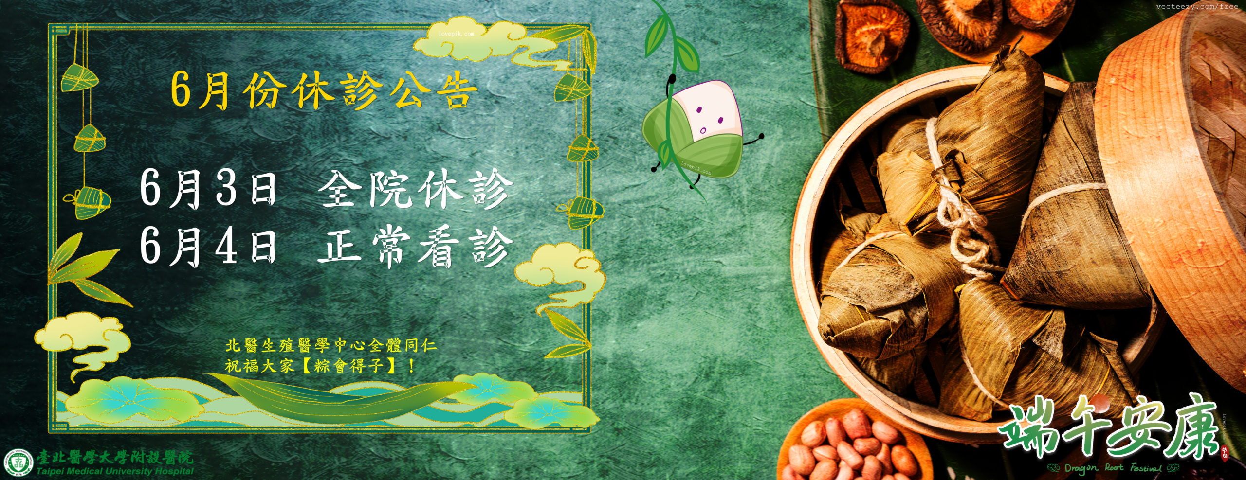 端午節6月3日【全院休診】6月4號正常看診