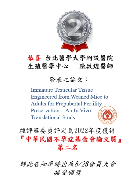 北醫生殖中心 陳啟煌醫師在【中華民國不孕症基金會】獲得-論文獎第二名