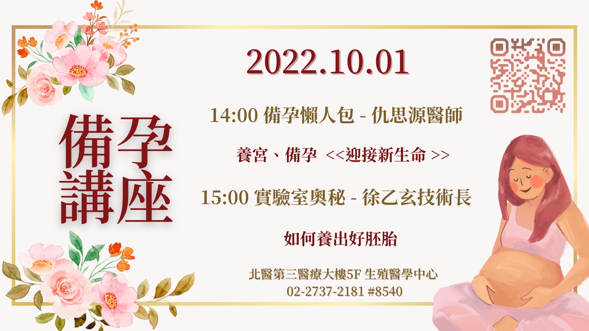 10/1下午2點:北醫生殖中心【養宮、備孕《迎接新生命》】講座