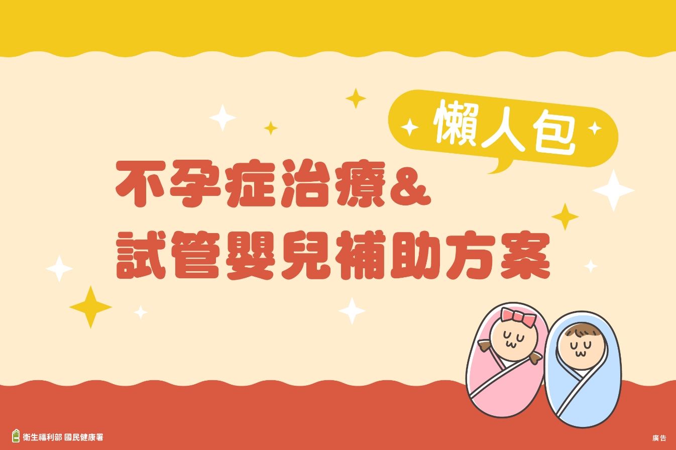 台灣政府【不孕症治療&試管嬰兒相關的補助方案】