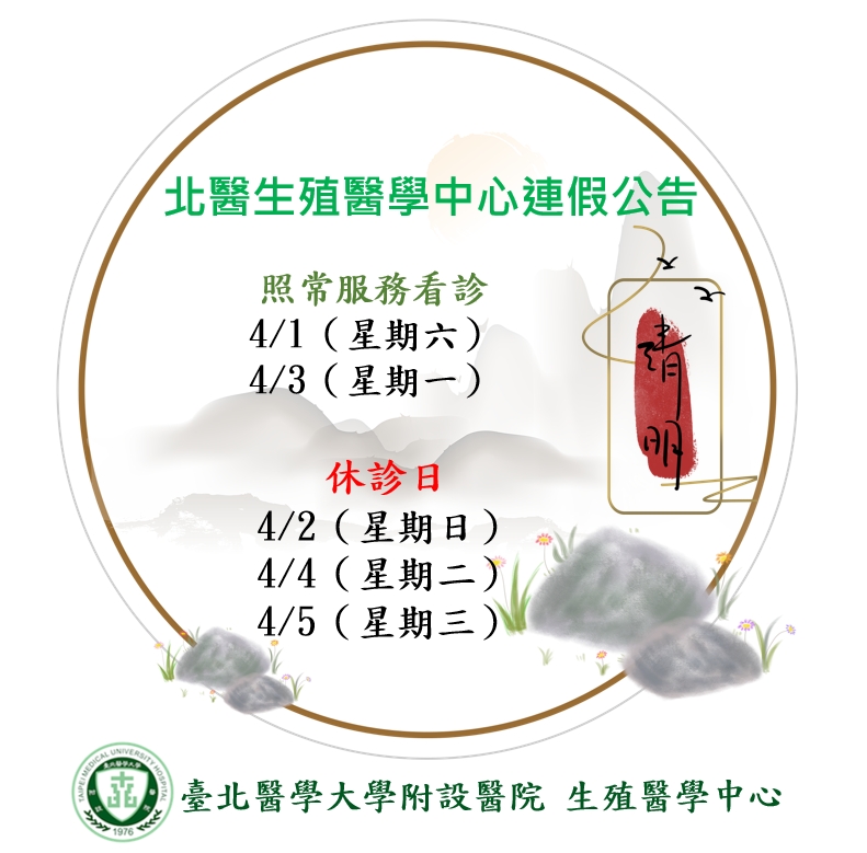 北醫生殖醫學中心 【清明節期間連假公告】