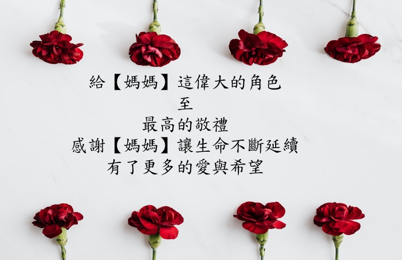 5月~母親節快樂~偉大的媽媽們,您辛苦了~