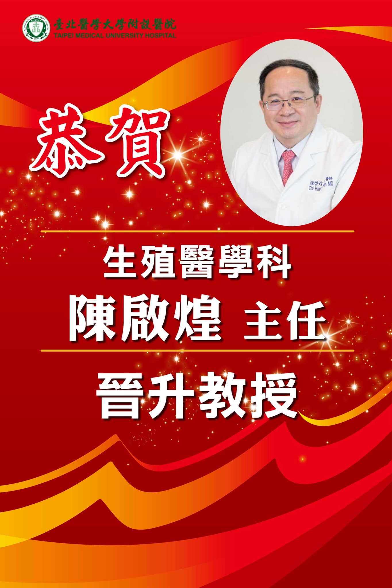 北醫生殖醫學中心主任-陳啟煌醫師榮升教授!