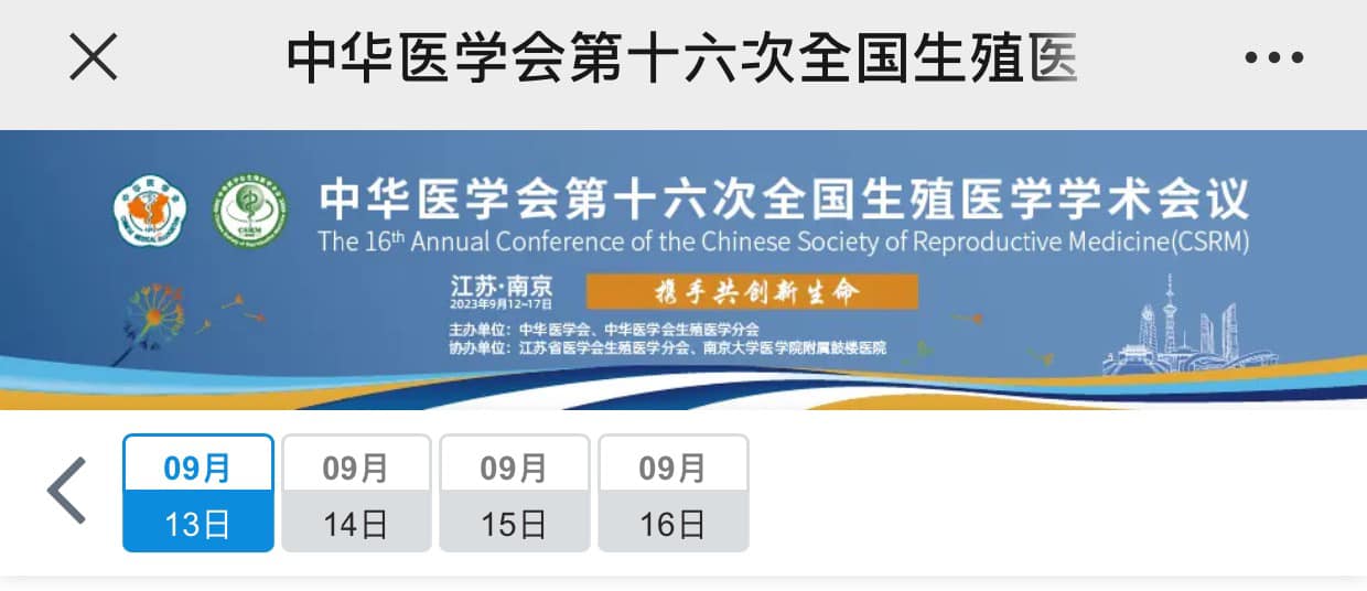 出國公告-由生殖中心盧柏嘉副主任代診【演講於南京CSRM年會】