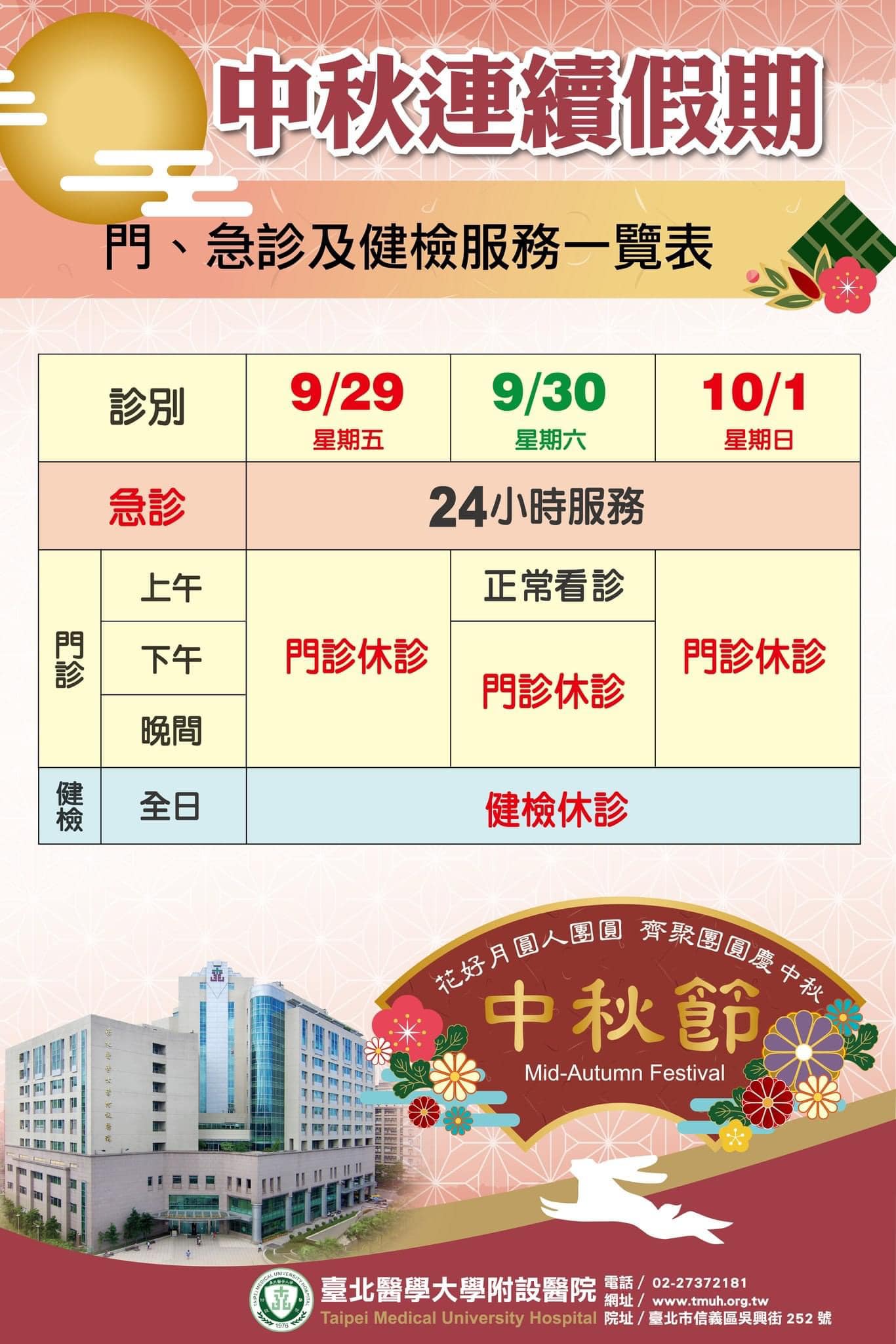北醫生殖醫學中心門診時間【9月中秋節停診公告】