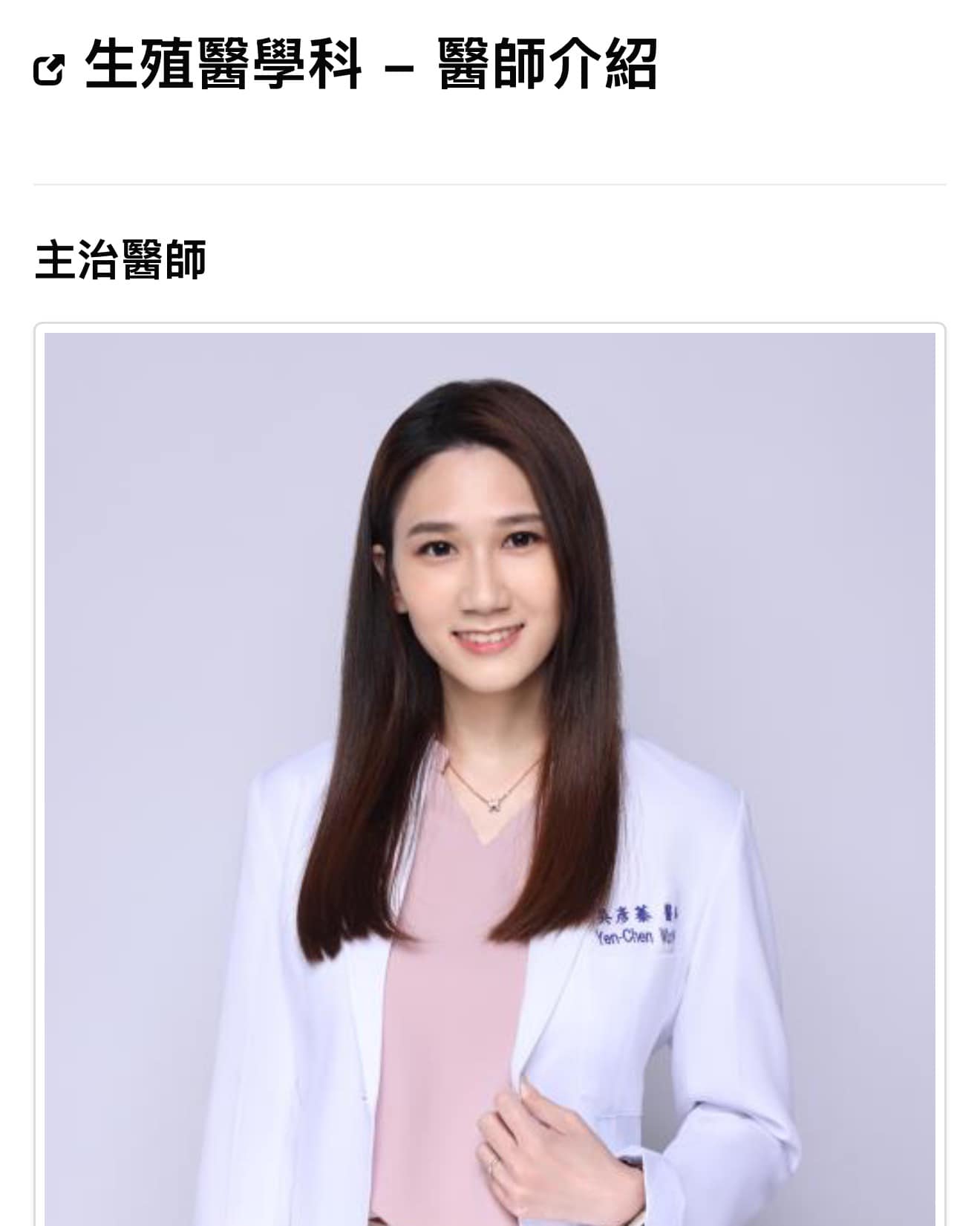 吳彥蓁醫師通過國健署人工生殖施術專科醫師資格 #IVF #試管人工生殖