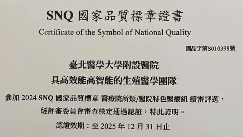SNQ國家品質標章-北醫生殖中心再度榮獲殊榮 #陳啟煌醫師