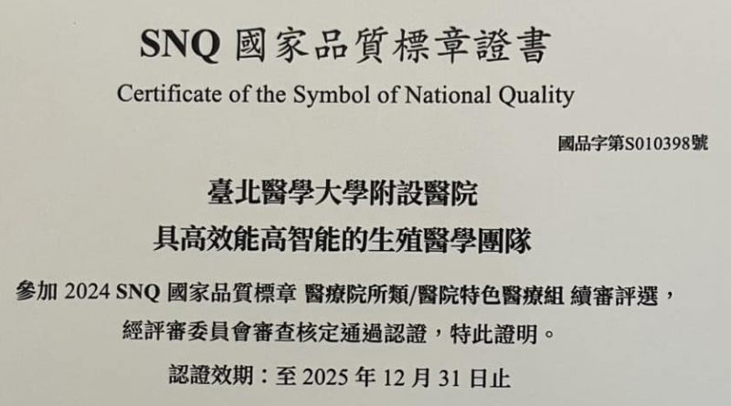 SNQ國家品質標章-北醫生殖中心再度榮獲殊榮