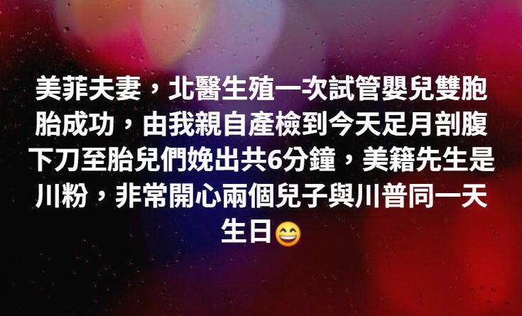 北醫生殖一次試管嬰兒雙胞胎成功