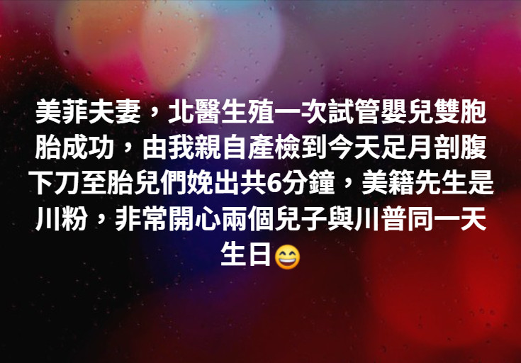 北醫生殖一次試管嬰兒雙胞胎成功