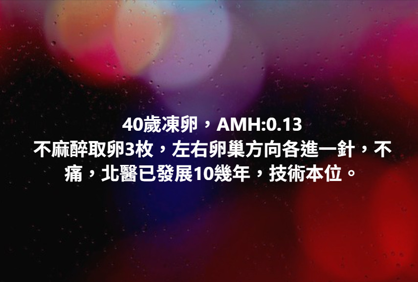 40歲凍卵,AMH:0.13 #北醫已發展10幾年,技術本位
