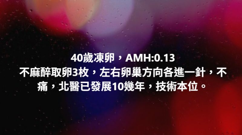 40歲凍卵，AMH:0.13