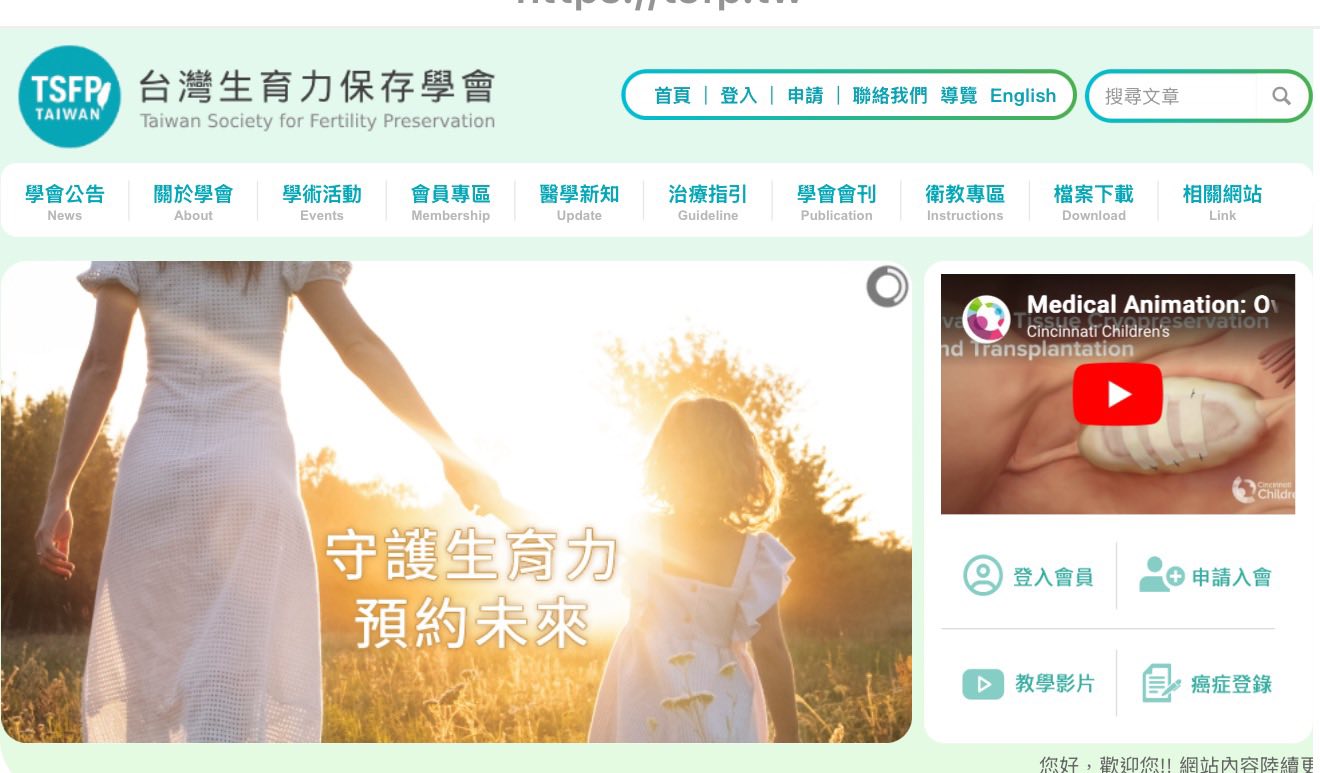 非常恭喜迎接台灣生育力保護學會（TSFP)今天創會