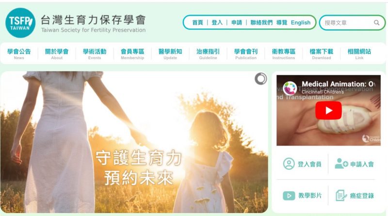 非常恭喜迎接台灣生育力保護學會（TSFP)今天創會