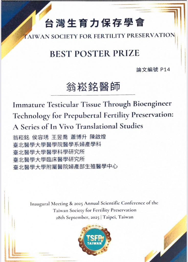 非常恭喜迎接台灣生育力保護學會（TSFP)今天創會