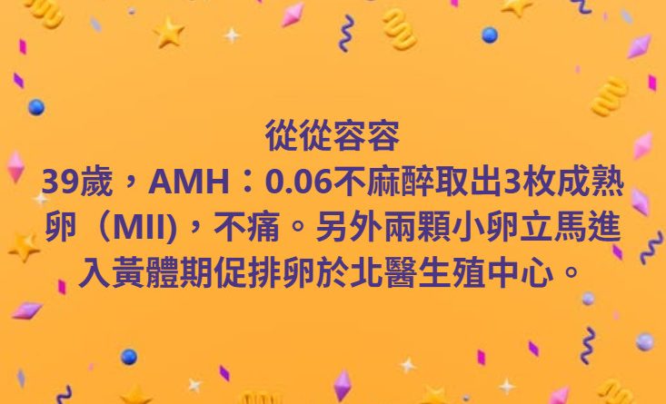 39歲，AMH：0.06不麻醉取出3枚成熟卵（MII)，不痛