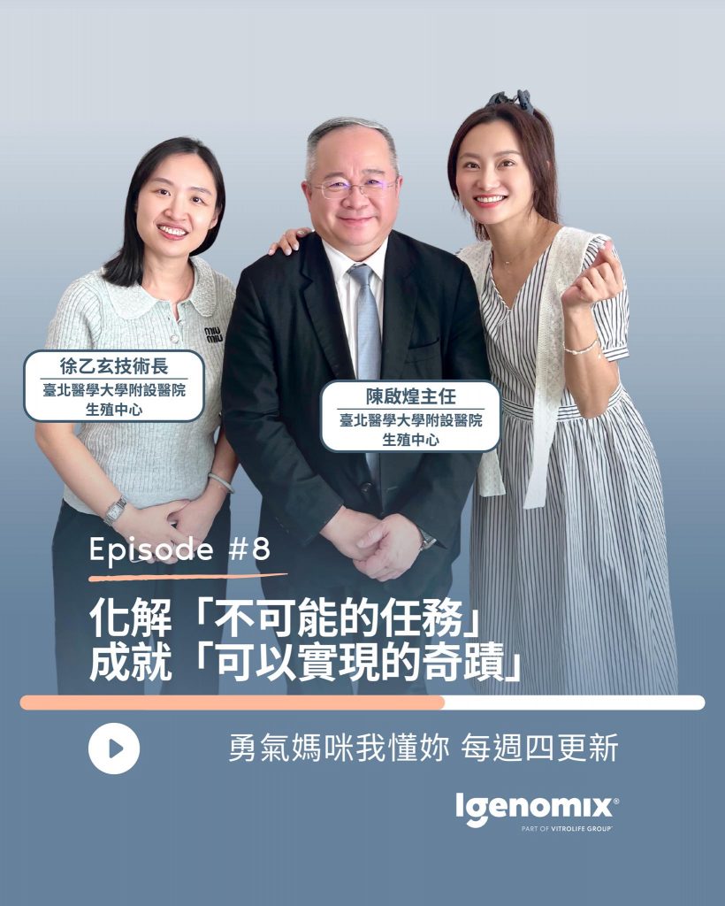 專訪北醫生殖系統中心 #北醫陳啟煌