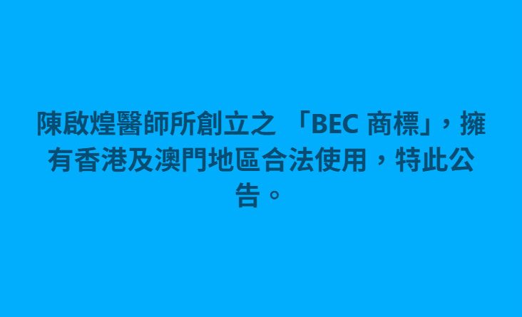 陳啟煌醫師所創立之 BEC 商標，擁有香港及澳門地區合法使用，特此公告。