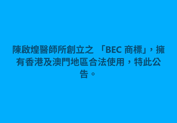 陳啟煌醫師所創立之 BEC 商標，擁有香港及澳門地區合法使用，特此公告。