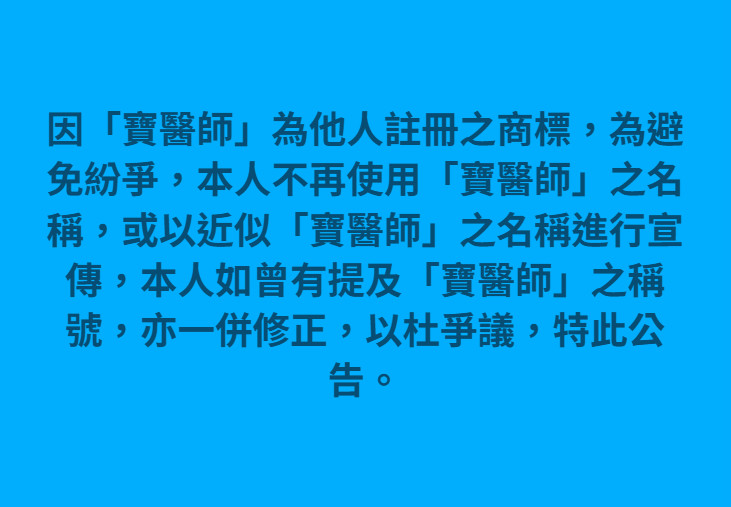 本人不再使用「寶醫師」如曾有提及「寶醫師」之稱號,亦一併修正,以杜爭議,特此公告。