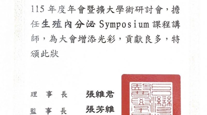 能在 TAOG（台灣婦產科醫學會）年會這種大場合，得到大老專家們欽點「就是要聽你的」