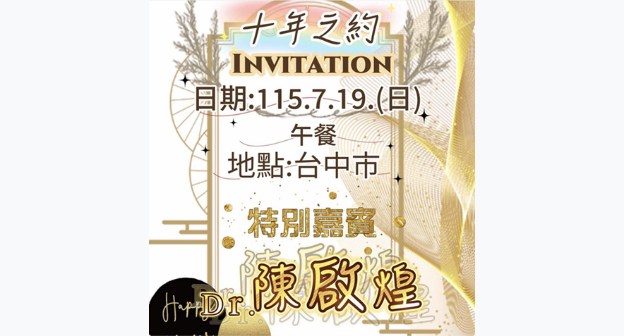 主題:時光荏苒,不變的是這份感動 #北醫陳啟煌醫師
